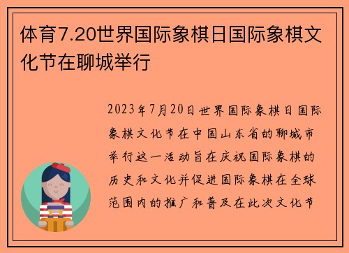 体育7.20世界国际象棋日国际象棋文化节在聊城举行