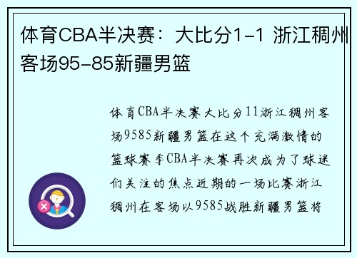 体育CBA半决赛：大比分1-1 浙江稠州客场95-85新疆男篮