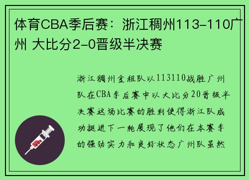 体育CBA季后赛：浙江稠州113-110广州 大比分2-0晋级半决赛