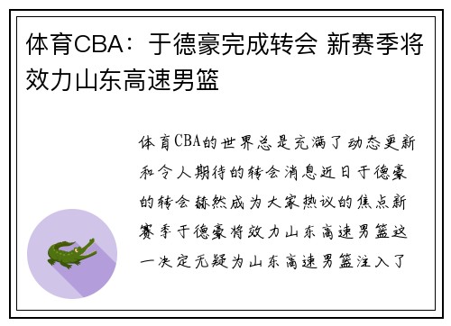 体育CBA：于德豪完成转会 新赛季将效力山东高速男篮