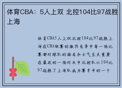 体育CBA：5人上双 北控104比97战胜上海